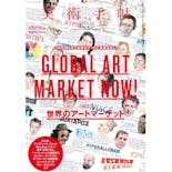 美術手帖 2012年 1月号 「世界のアートマーケット」